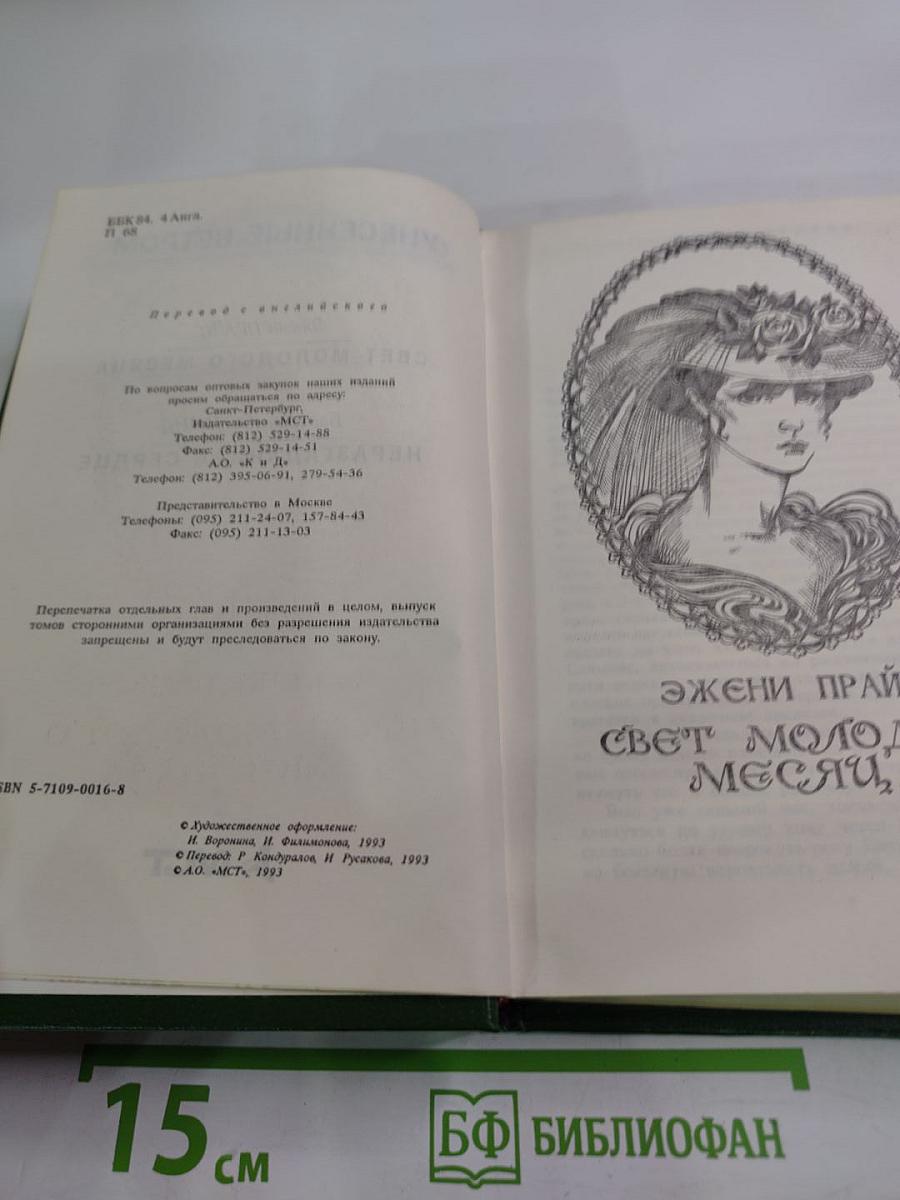 Свет молодого месяца. Неразгаданное сердце