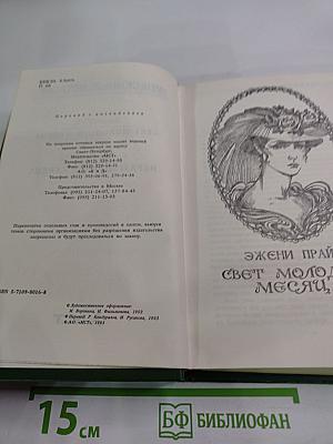 Свет молодого месяца. Неразгаданное сердце