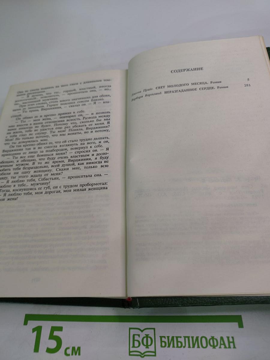 Свет молодого месяца. Неразгаданное сердце