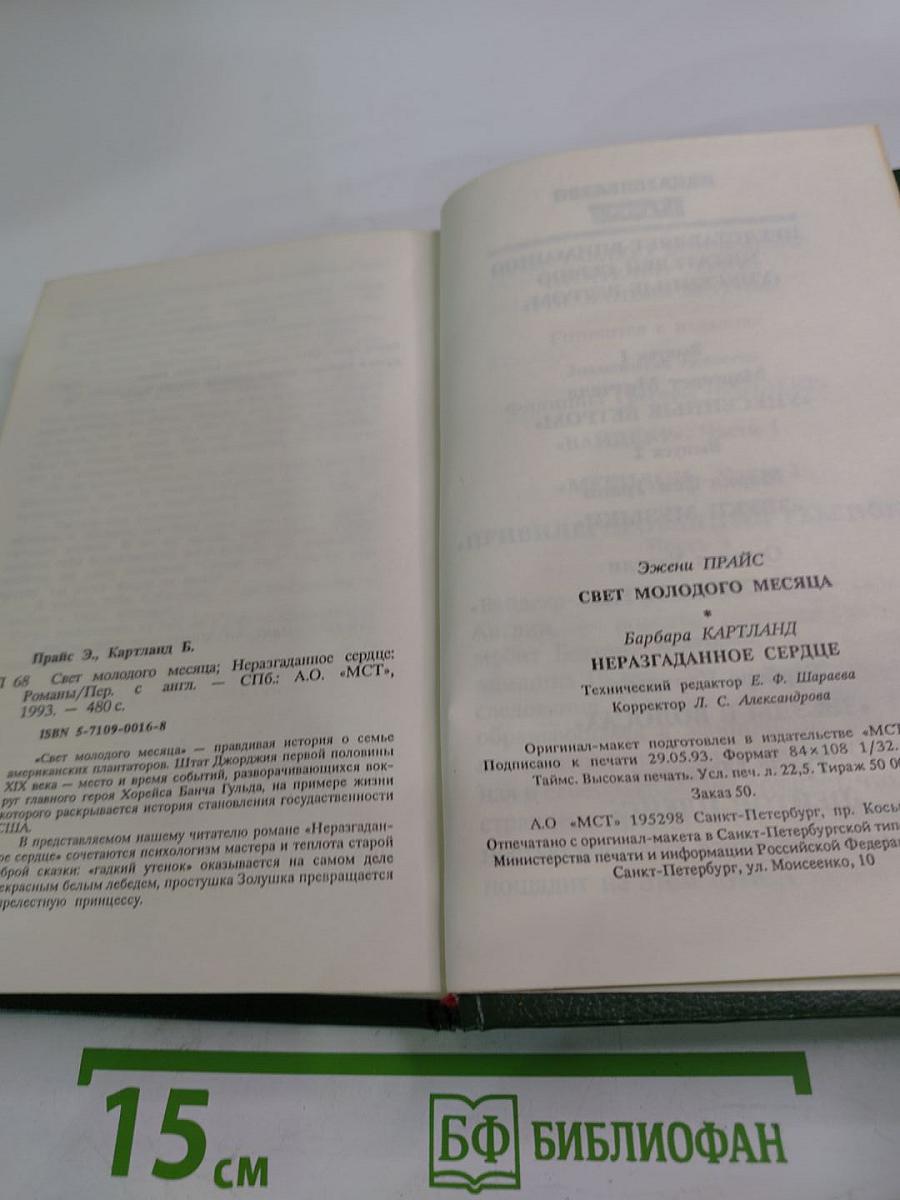 Свет молодого месяца. Неразгаданное сердце