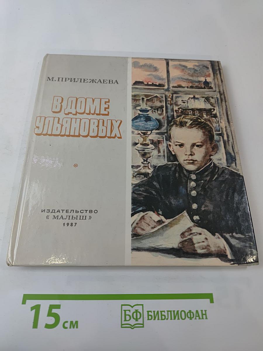 В Доме Ульяновых