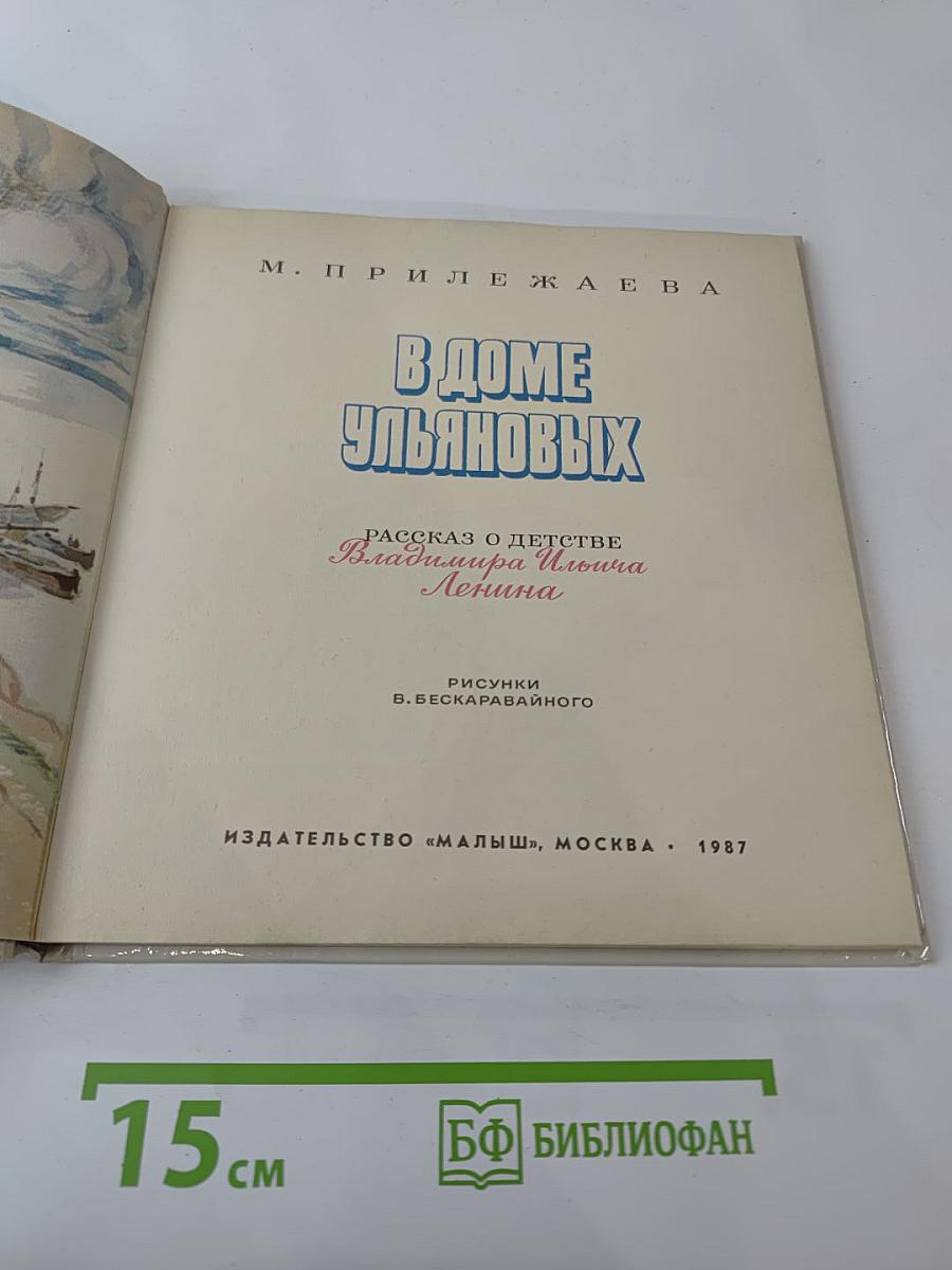 В Доме Ульяновых