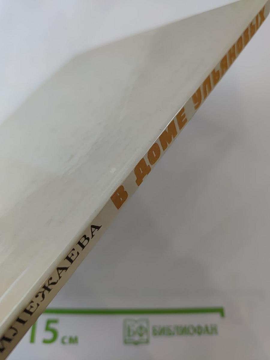 В Доме Ульяновых