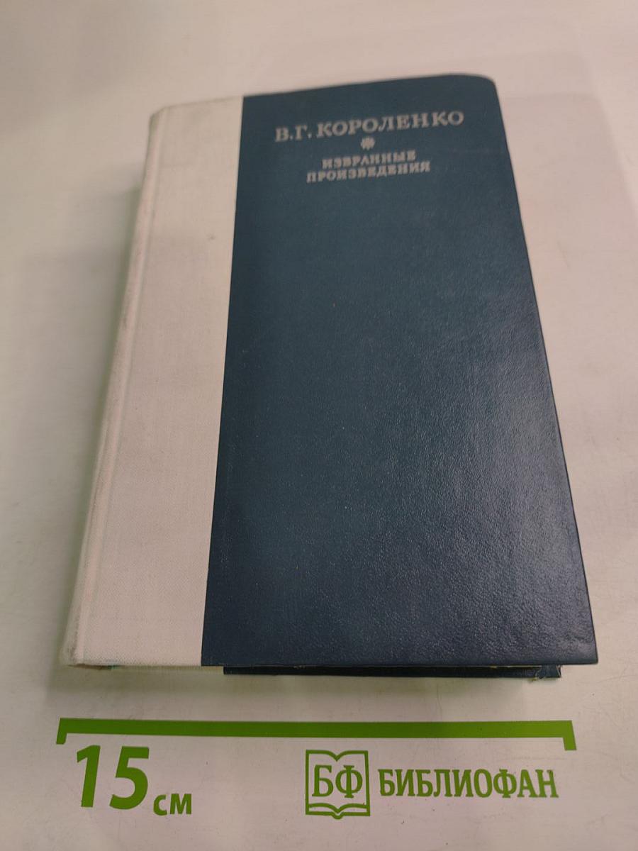 Избранные произведения