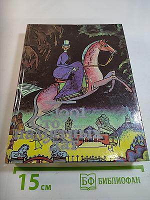 1991 Сто памятных дат. Художественный календарь