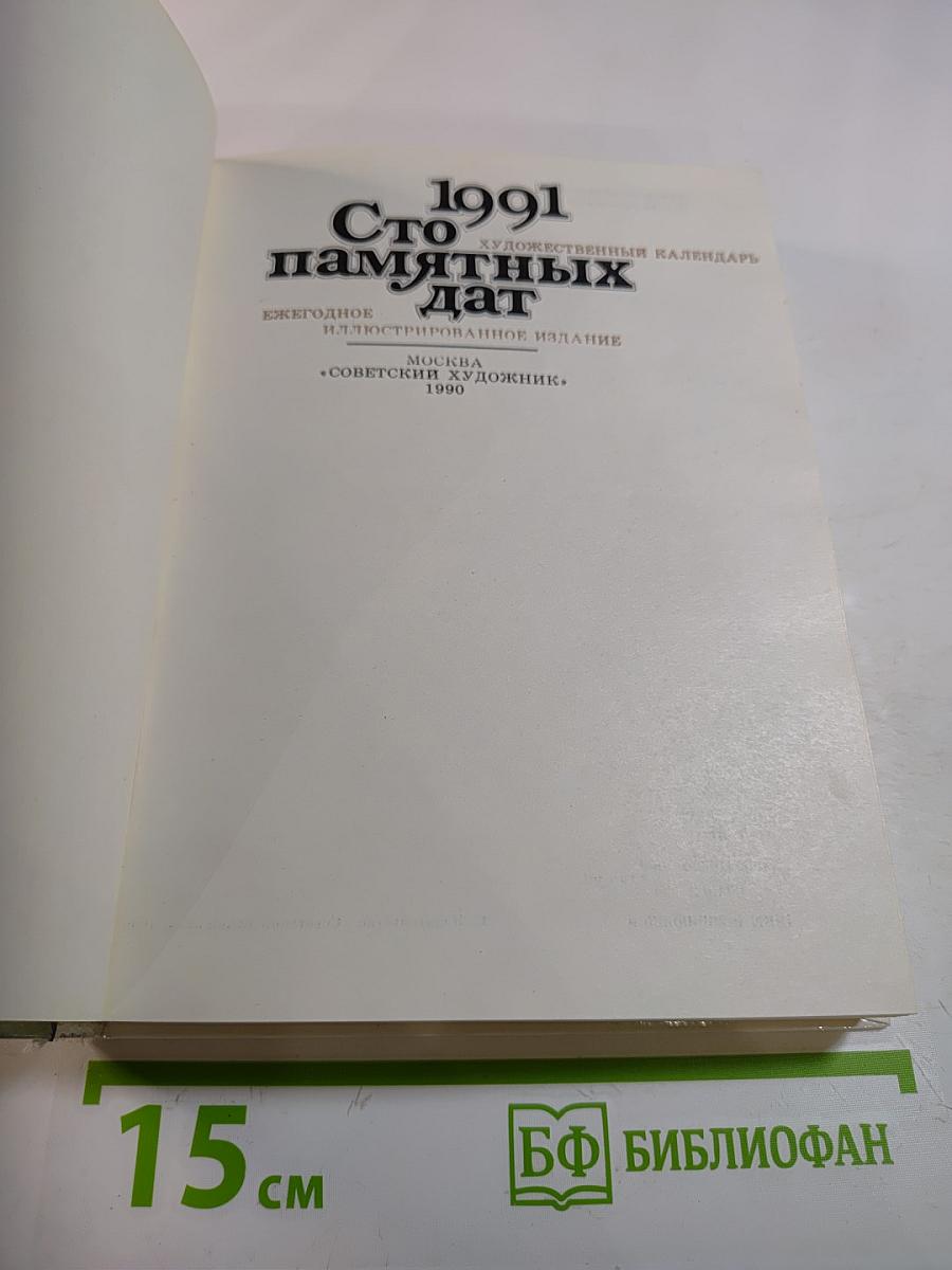 1991 Сто памятных дат. Художественный календарь