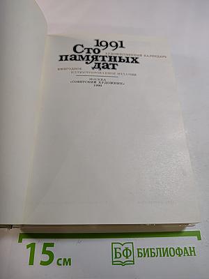 1991 Сто памятных дат. Художественный календарь