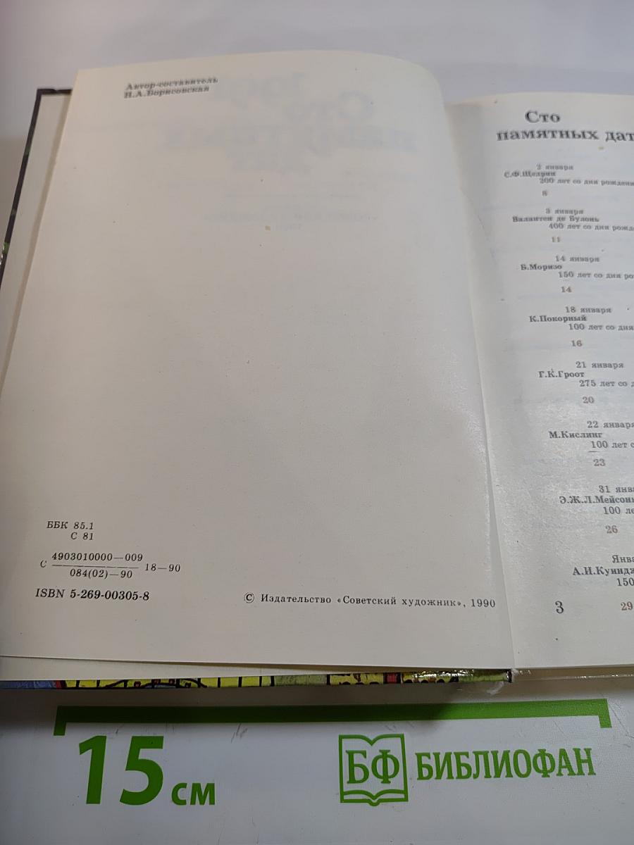 1991 Сто памятных дат. Художественный календарь