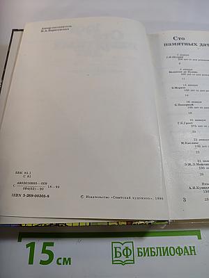 1991 Сто памятных дат. Художественный календарь