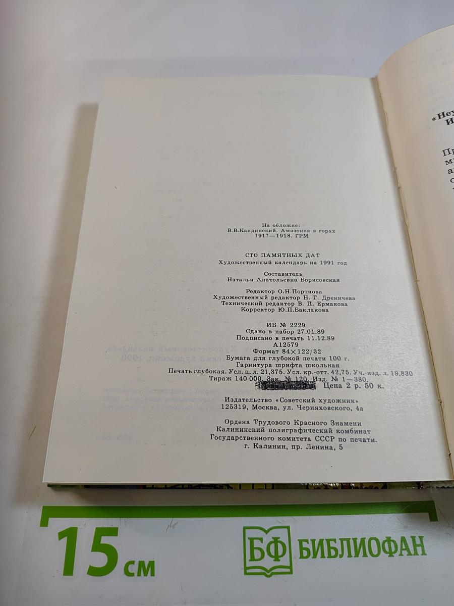 1991 Сто памятных дат. Художественный календарь