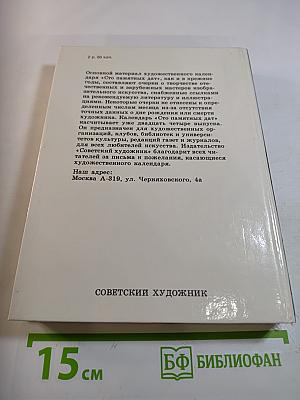 1991 Сто памятных дат. Художественный календарь