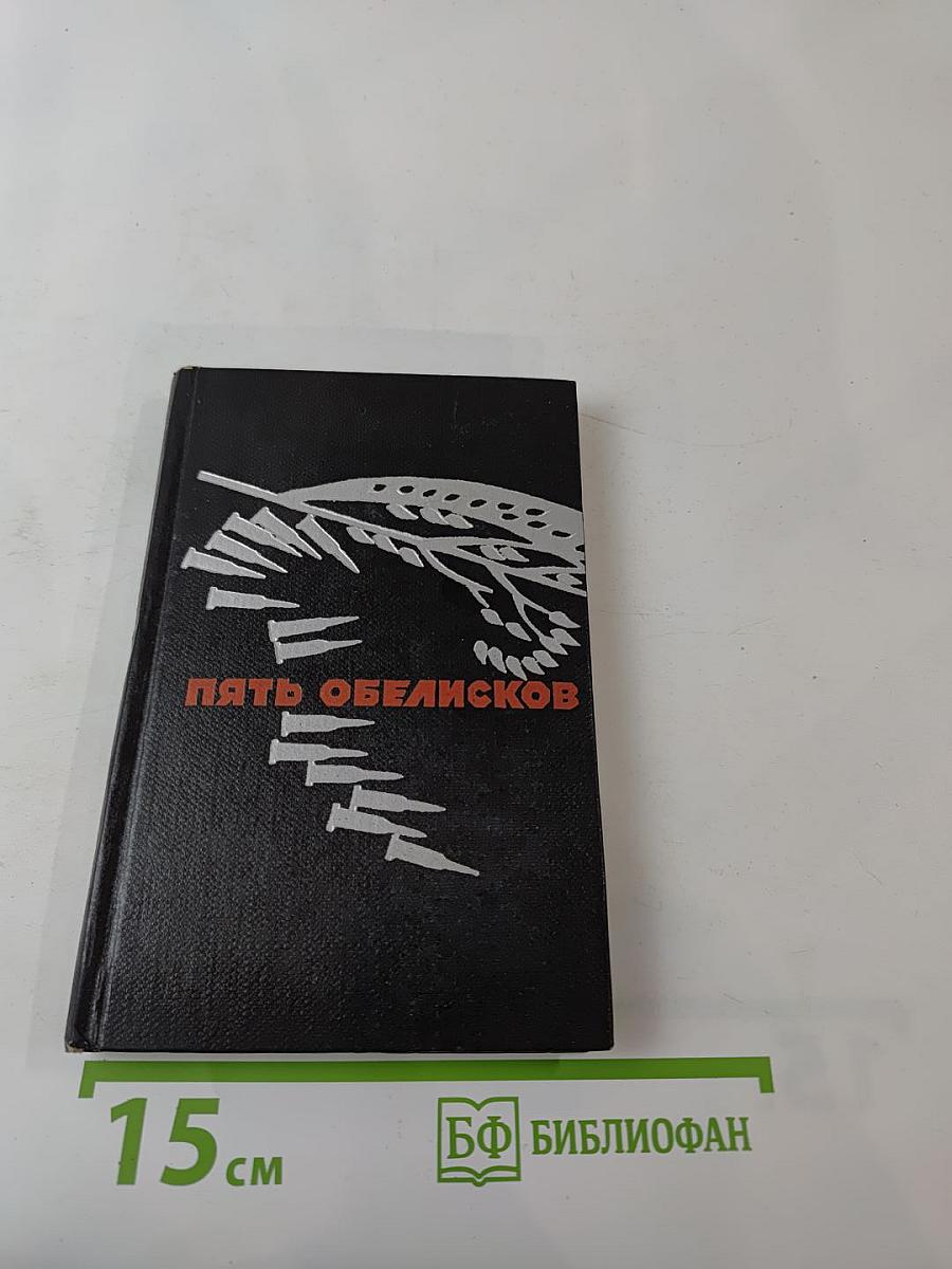 Пять обелисков. Выпуск 2. Верность