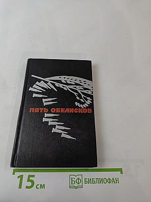 Пять обелисков. Выпуск 2. Верность