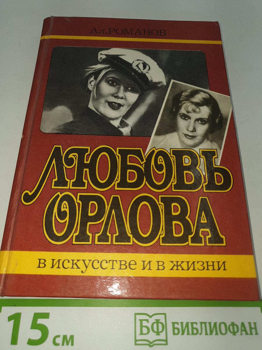 Любовь Орлова: в искусстве и в жизни