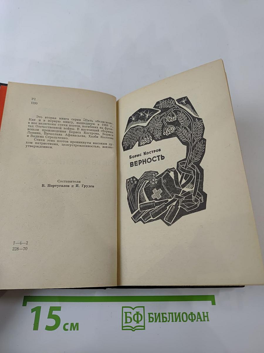 Пять обелисков. Выпуск 2. Верность