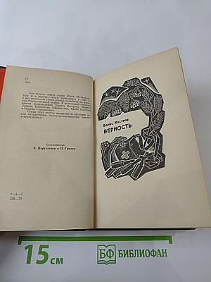 Пять обелисков. Выпуск 2. Верность