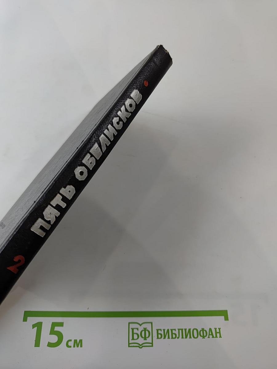 Пять обелисков. Выпуск 2. Верность