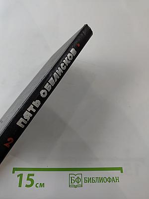 Пять обелисков. Выпуск 2. Верность