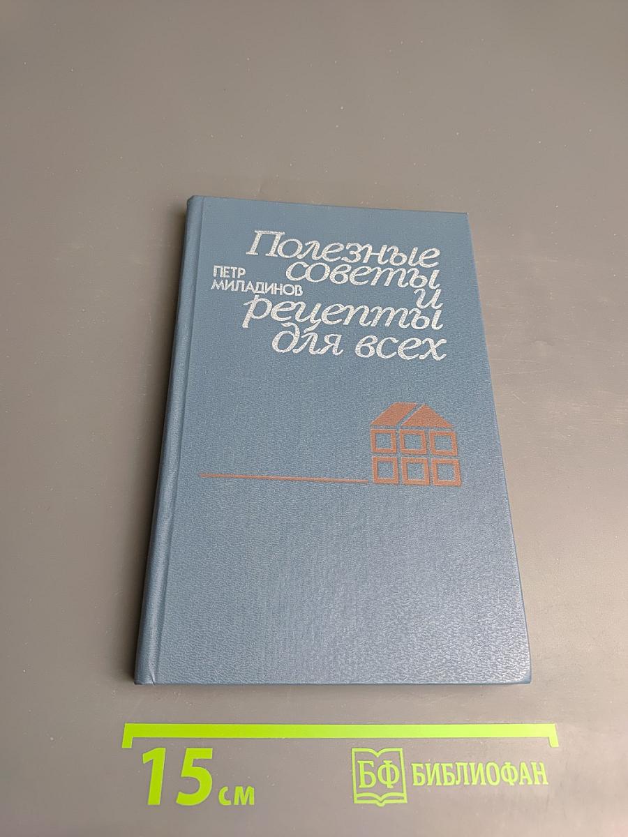 Полезные советы и рецепты для всех