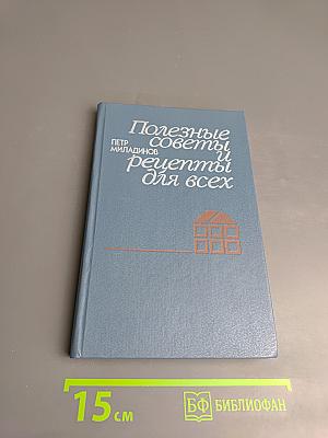Полезные советы и рецепты для всех