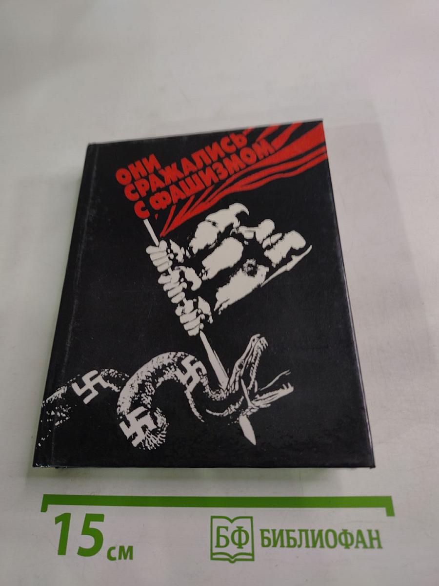 Они сражались с фашизмом