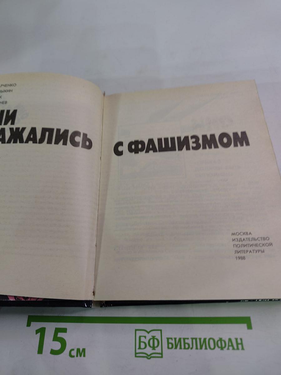 Они сражались с фашизмом