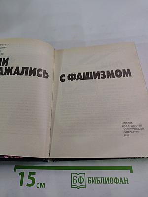 Они сражались с фашизмом