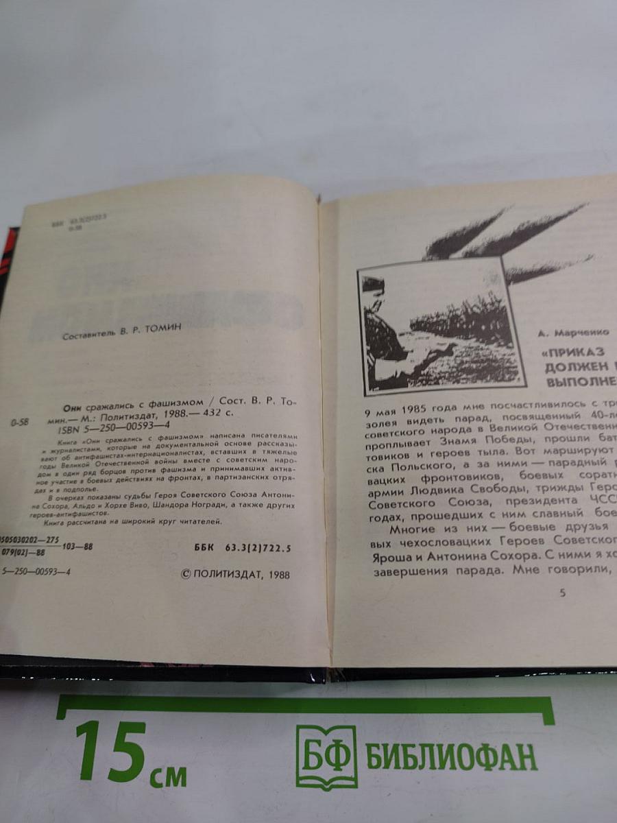 Они сражались с фашизмом