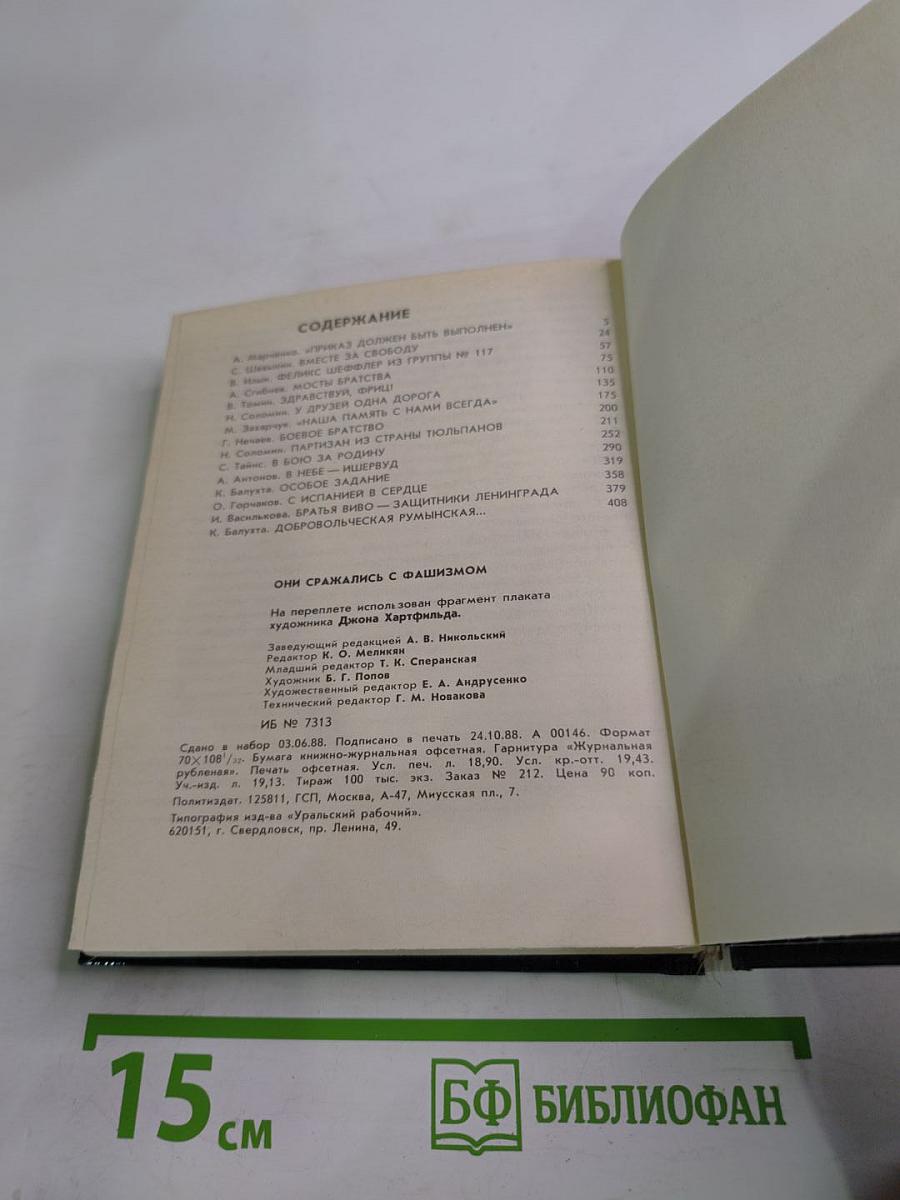 Они сражались с фашизмом