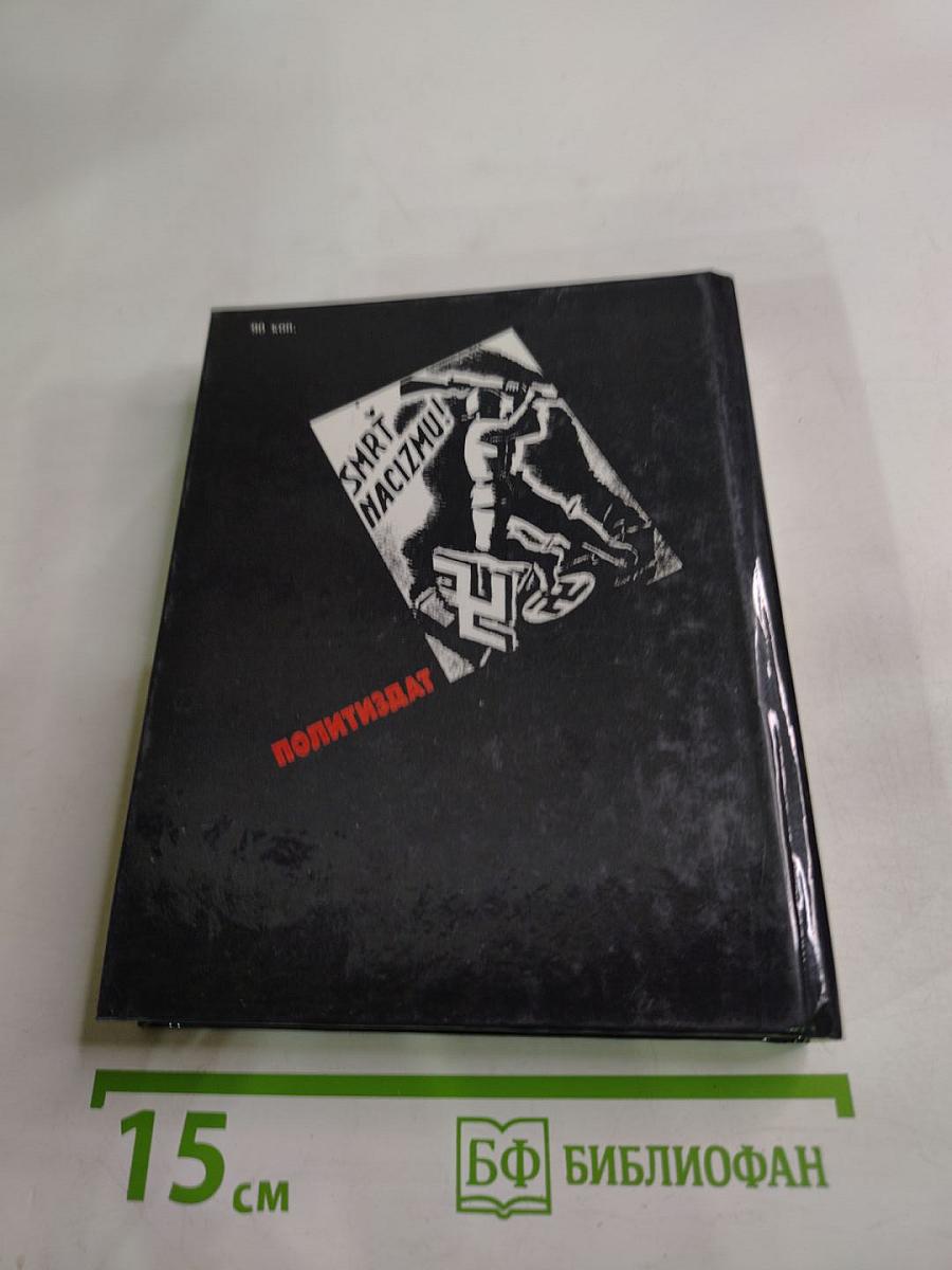 Они сражались с фашизмом