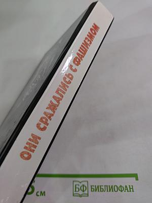 Они сражались с фашизмом