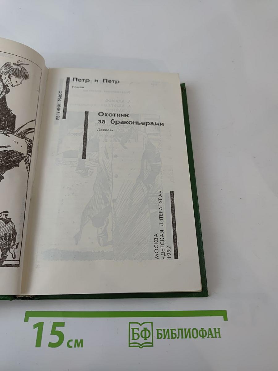 Петр и Петр. Охотник за браконьерами