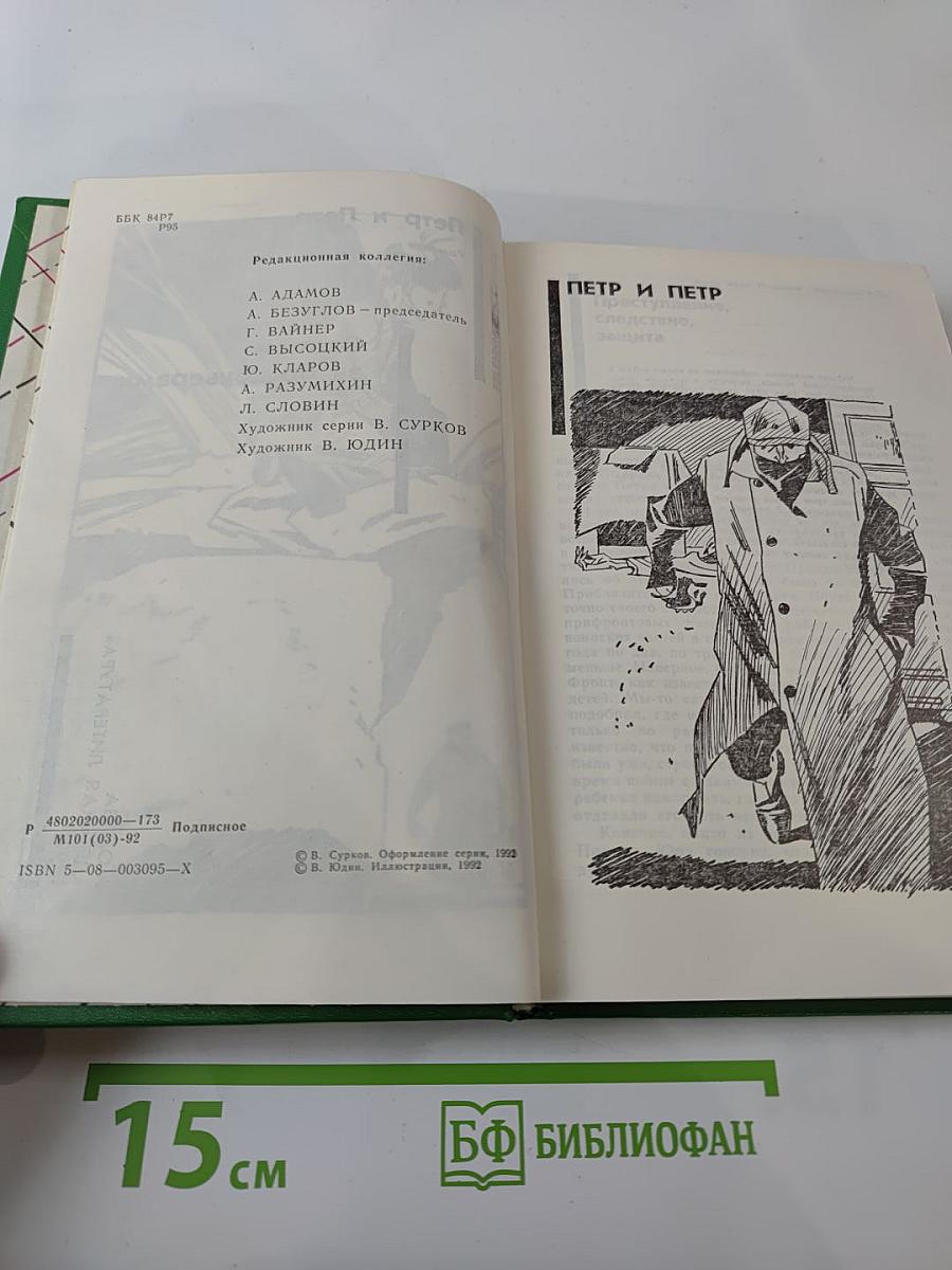 Петр и Петр. Охотник за браконьерами