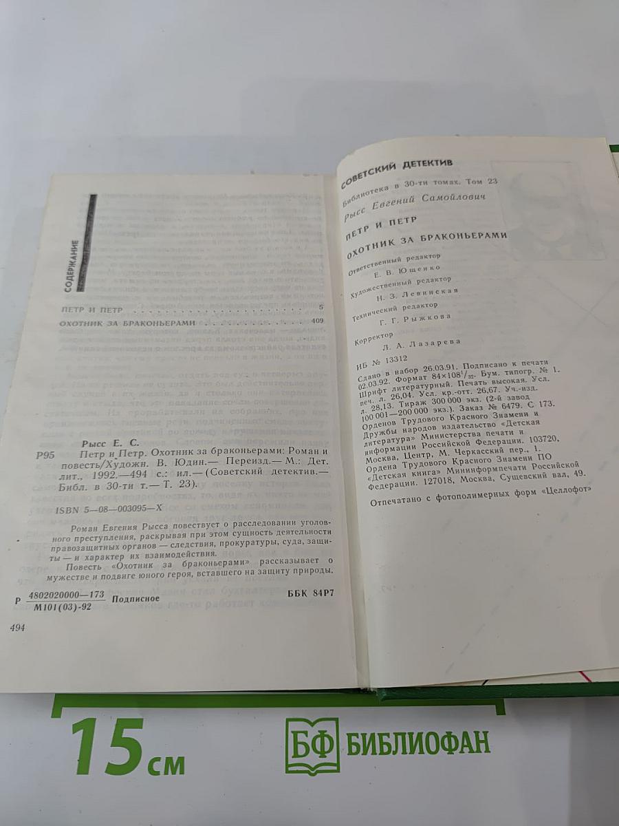 Петр и Петр. Охотник за браконьерами