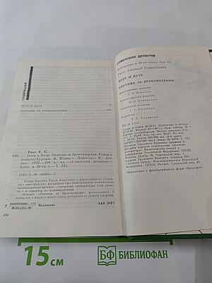 Петр и Петр. Охотник за браконьерами