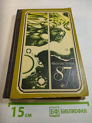 Фантастика 87