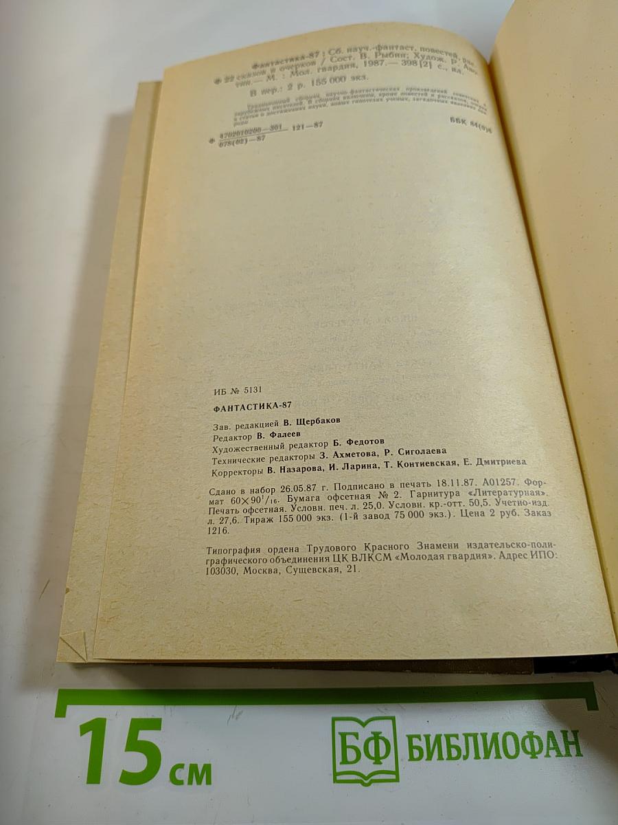 Фантастика 87