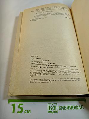 Фантастика 87