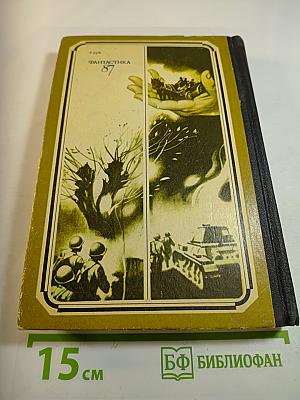 Фантастика 87