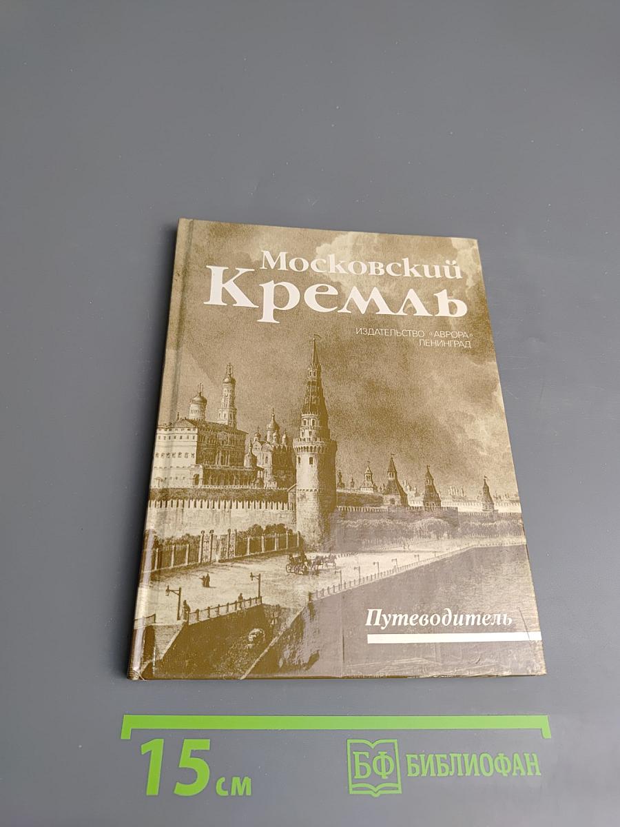 Московский Кремль