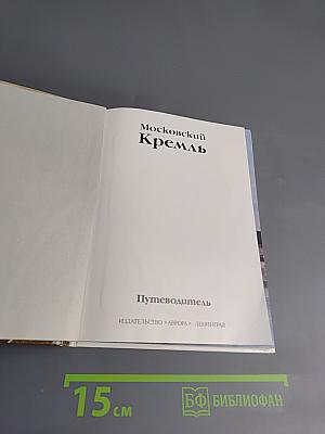 Московский Кремль