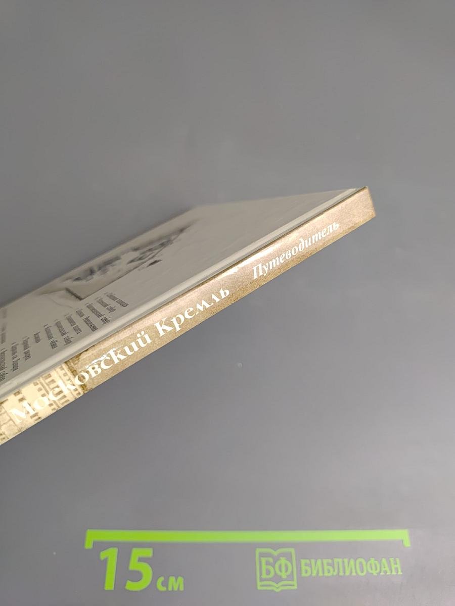 Московский Кремль