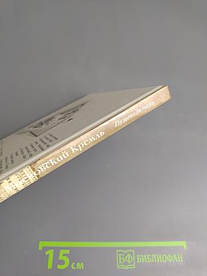 Московский Кремль