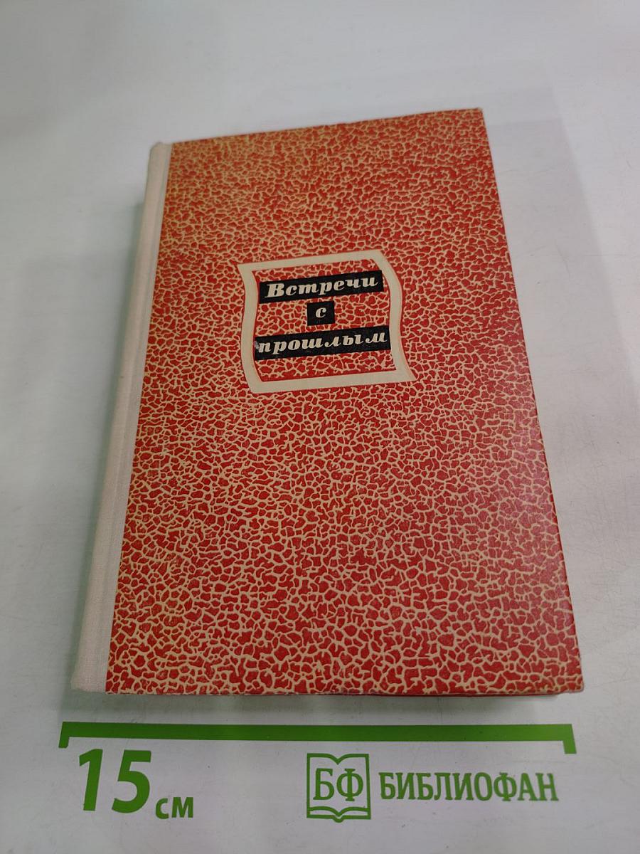 Встречи с прошлым