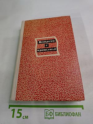 Встречи с прошлым