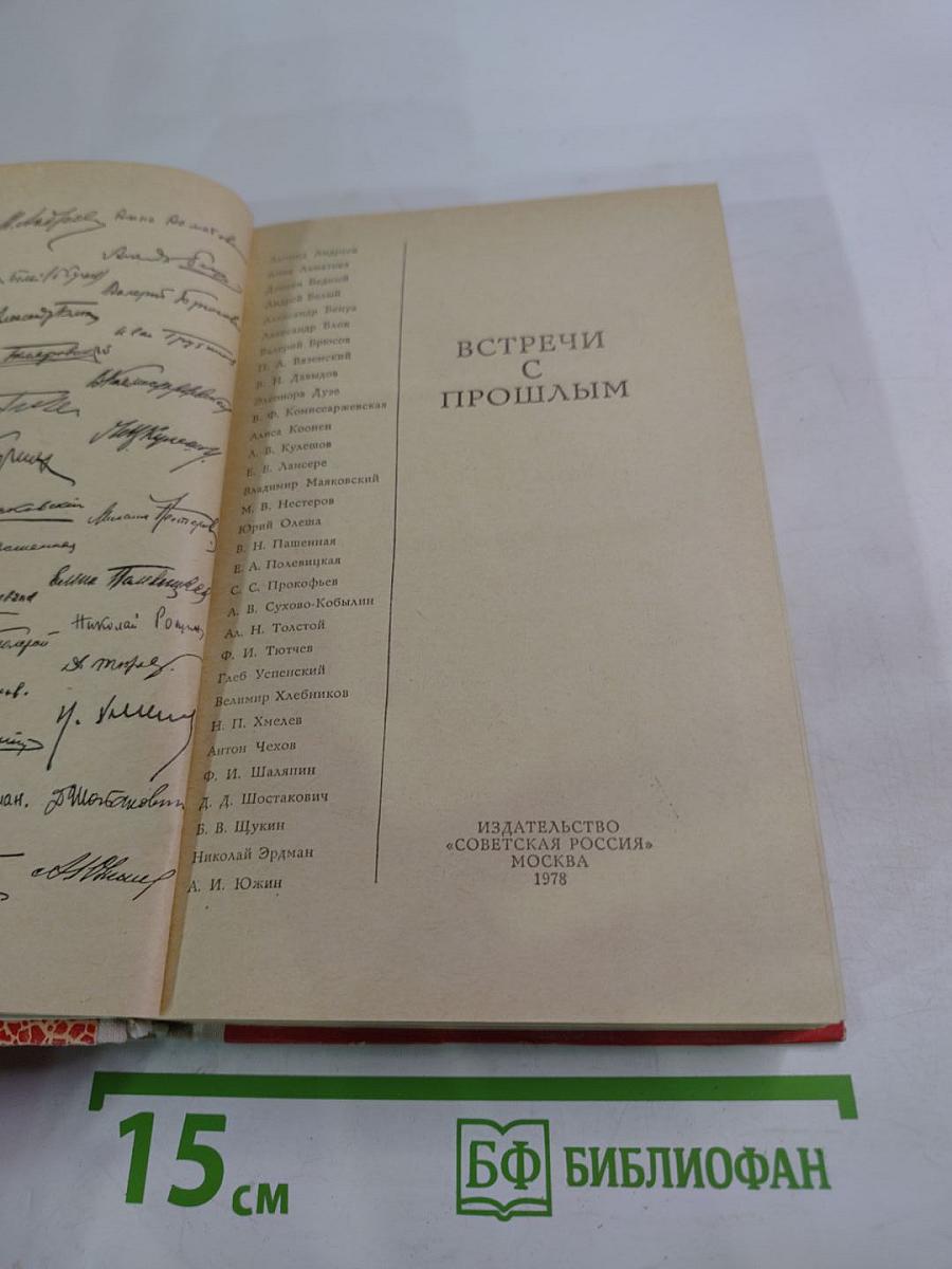 Встречи с прошлым