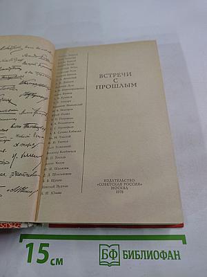 Встречи с прошлым