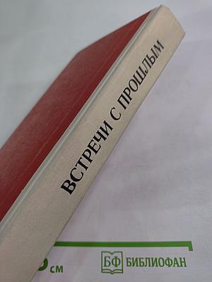 Встречи с прошлым