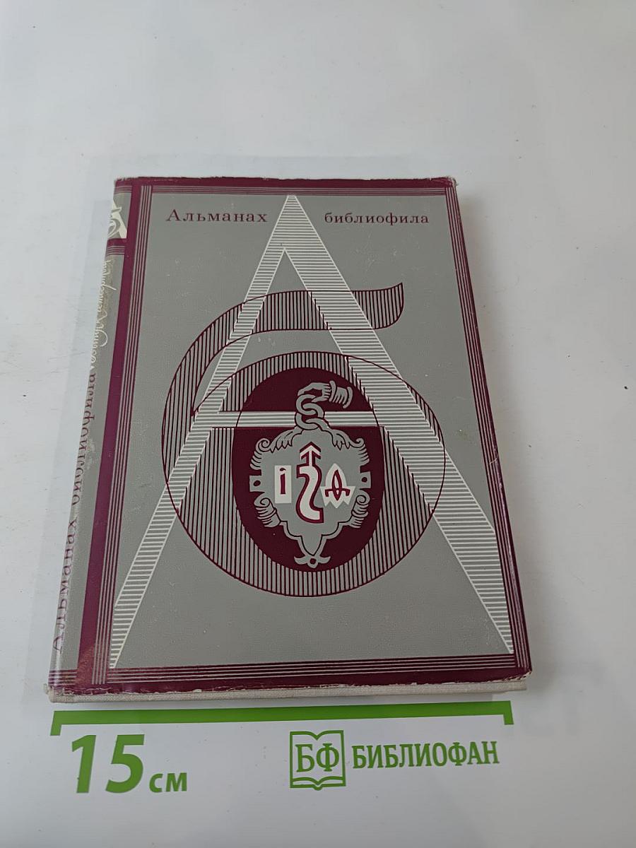Альманах библиофила