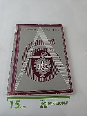 Альманах библиофила